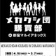 カゲロウプロジェクト メカクシ団購買部　4月16日から新宿にオープン 画像