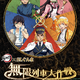 劇場版「鬼滅の刃」無限列車編×SLぐんまのコラボ！ 炭治郎たちが“車掌”や“釜めし売り子”に変身♪ 画像