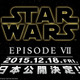 「スター・ウォーズ／エピソード7」　日本公開は2015年12月18日に決定 画像