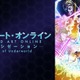 「SAO アリシゼーション WoU」あの感動をもう一度！ ABEMAで一挙無料配信決定 画像