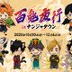 「ハイキュー!!」日向、影山たちが妖怪になっちゃった!? ナンジャタウンで最新コラボイベント開催 画像