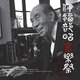ゴジラや大阪万博も　伊福部昭生誕100年記念CD「第3回伊福部昭音楽祭ライヴ！」発売 画像