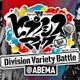 「ヒプマイ」木村昴、浅沼晋太郎ら声優陣の和気あいあいから“プロポーズ”まで!? ABEMA番組の人気エピソードを紹介 画像