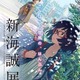 新海誠展　静岡県三島で開催　4作品の制作資料や映像、世界観を紹介 画像