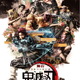 「ジャンプフェスタ2021」舞台「鬼滅の刃」「テニミュ」、演劇「ハイキュー!!」など5作品がオリジナル配信決定！ 画像