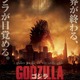 『GODZILLA』IMAX 3D版　7月25日から日本公開決定　１０９シネマズの7サイト 画像