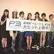 見どころはアイギス！？　劇場版「ペルソナ3」第2章　初日舞台挨拶 画像