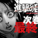 「進撃の巨人」21年4月完結！ 諫山創「あと3年で終わると8年前から言ってましたが、ようやく終えることができそうです」 画像