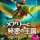 「メアリーと秘密の王国」10月18日公開決定　ブルースカイ・スタジオの描くファンタジー 画像