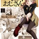 SEGA大好き超ゲーム脳おじさん(34)は、異世界でいかに17年間無双してきたのか…異世界“帰還者”ギャグ「異世界おじさん」【編集部員が選ぶアニメ化してほしい作品】 画像