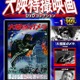 「ガメラ」や「大魔神」大映特撮映画全46作品　デアゴスティーニからDVDコレクション刊行 画像