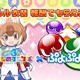 「けもフレ3」コラボに「ねんどろいど」フィギュア化も！ 「ぷよクエ」生配信発表情報まとめ 画像
