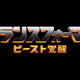 映画「トランスフォーマー」最新作、2022年に日本公開！ビースト参戦なるか!? 邦題は「ビースト覚醒」 画像