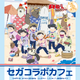 「おそ松さん×しろくまカフェ」コラボカフェが期間限定オープン！ 夏らしいメニュー＆グッズが登場 画像