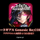 「コードギアス」初のスマホゲー「Genesic Re;CODE」“アプリアイコン”決定！ 画像