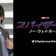 声優・榎木淳弥、「スパイダーマン」最新作でも吹替続投決定！「嬉しい！よかったー！」 画像