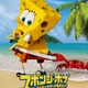 スポンジ・ボブが3D映画になった。「海のみんなが世界を救WOO(う～)！」2015年2月6日公開 画像