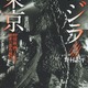 「ゴジラと東京」8月22日刊行　怪獣映画から知る都市の歴史と様相 画像