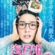 能年玲奈がオタク女子に挑戦　実写「海月姫」2014年12月27日公開決定 画像