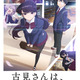 秋アニメ「古見さんは、コミュ症です。」前島亜美＆ブリドカットセーラ恵美も出演決定！ 追加キャラクター発表 画像
