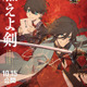 「刀剣乱舞」和泉守兼定＆堀川国広を描き下ろし！ 土方歳三の姿を追う映画「燃えよ剣」コラボビジュアル公開 画像