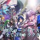 「コードギアス Genesic Re;CODE」事前登録100万人突破！正式リリースに先駆けて事前DL開始【ギアジェネ】 画像