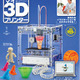 「週刊マイ3Dプリンター」創刊 　全55号で自分の3Dプリンターを組み立てる 画像