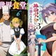 「異世界食堂」「落ちこぼれ竜騎士、神竜少女に一目惚れされる」などラノベ最新巻が配信！ 画像