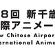 「第8回 新千歳空港国際アニメーション映画祭」コンペティション受賞14作品発表　VR作品が日本グランプリを初受賞 画像
