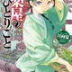 アニメ化してほしいライトノベル・小説は？ 3位「鍛冶屋ではじめる異世界スローライフ」、2位「薬屋のひとりごと」、1位は…＜21年下半期版＞ 画像