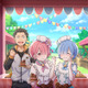 「Re:ゼロ」ルグニカで“甘味の祭典”が開催!?  ラム＆レムの誕生日記念企画も！ スマホゲーム「リゼロス」にて 画像