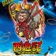 鳥山明が”孫悟空”のイラスト描き下ろ し　映画「西遊記～はじまりのはじまり～」 画像