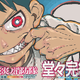 「炎炎ノ消防隊」完結！「東リべ」和久井健らマガジン作家から色紙も　4大企画実施 画像
