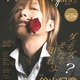 谷山紀章の“薔薇パクっ”表紙に釘付け！「TVガイドVOICE STARS Dandyism vol.4」発売 画像
