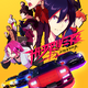 諏訪部順一、福山潤、古川慎、木村昴らキャストも発表！ “走り屋”を題材にした新プロジェクト「ハイドライバーズ」 画像