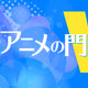 『時光代理人 -LINK CLICK-』と『東京24区』に見る“共通点”【藤津亮太のアニメの門V 第82回】 画像