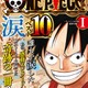 「ONE PIECE”涙”ベスト10」刊行　ファンが選ぶ感動エピソードを収録 画像