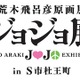 「荒木飛呂彦原画展 ジョジョ展」仙台　7月28日開催スタート発表　　 画像