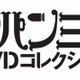 「ルパン三世DVDコレクション」　1st／2ndシリーズ全178話を完全網羅、隔週刊で 画像