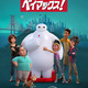 大人気癒し系キャラのベイマックスがミニシリーズに！ 新作「ベイマックス！」の魅力を大解剖！ 画像