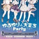「ゆるゆり」＆「大室家」キャラと合同パーティ！ コラボショップ、録り下ろしラジオの館内放送など実施 画像