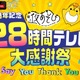 「声優28時間テレビ」石川界人の“やまびこ”から関智一×永井豪、浪川大輔VS“馬”まで…5大企画が発表！ 画像