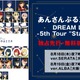 総勢12ユニット41名が出演『あんスタ！DREAM LIVE 5th』ver.SERATAとver.ALBAの2公演が独占先行・初無料放送 画像