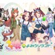 「ウマ娘」よみうりランドとコラボ♪ ウマ娘デザインの焼そばU.F.O.が作れるワークショップも 画像