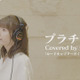 竹達彩奈、“何度も背中を押してもらった”楽曲「プラチナ」をカバー！ 配信開始＆レコーディング映像公開 画像