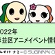 中野×杉並×豊島アニメ・マンガフェス2022 in 杉並 画像