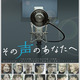 神谷浩史、下野紘、石川界人らがコメント「新しい希望を受け取れた気がする」　レジェンド・内海賢二に迫るドキュメンタリー「その声のあなたへ」 画像