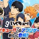 「ハイキュー!!」がスマホゲームに♪ 自分だけのドリームチームで目指せ“頂の景色” 事前登録受付開始 画像
