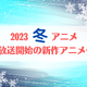 【2023冬アニメ】今期（1月放送開始）新作アニメ一覧 画像