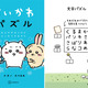「ちいかわ」えっ、そんな答えってアリなの？なパズル本＆ハチワレ達のセリフを使った英会話本が登場 画像